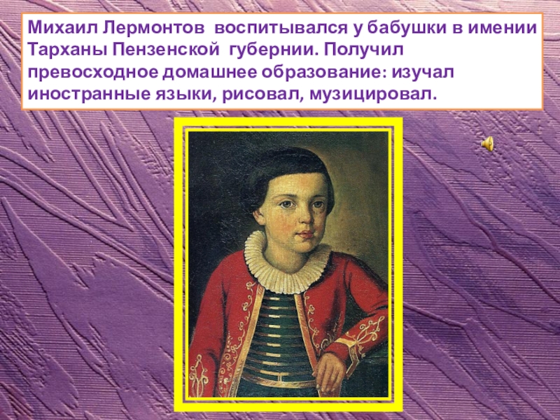 Кто воспитывал маленького лермонтова. Лермонтов воспитание. Михаил Лермонтов образование. Лермонтов воспитывался. Биография Лермонтова.