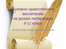 Презентация Духовно-нравственное воспитание на уроках литературы