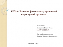 Влияние физических упражнений на растущий организм.