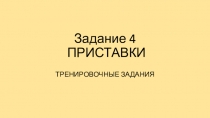 Задание 4 (приставки). Тренировочные задания. Подготовка к ОГЭ