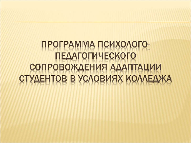 Адаптация студентов презентация