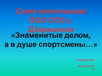 Презентация по литературе на тему Знаменитые делом