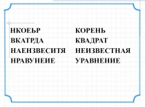 Презентация по математике на тему Уравнения