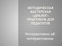 Презентация к методическому семинару Интерактивно об интерактивном