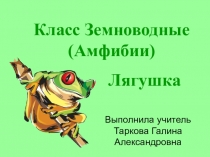 Презентация по биологии на тему Земноводные