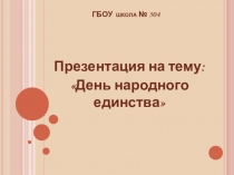 Презентация День народного единства