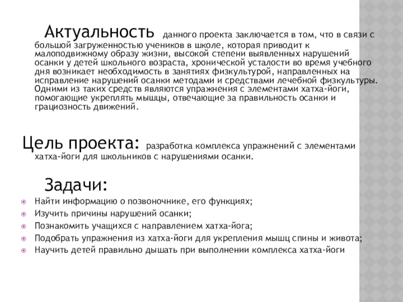 Актуальность данного проекта заключается в том что