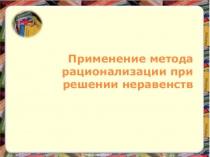 Презентация по математике 10-11 класс