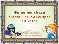 Презентация Мы в экоцентре
