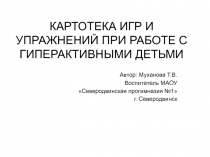 Презентация Картотека игр и упражнений при работе с гиперактивными детьми.