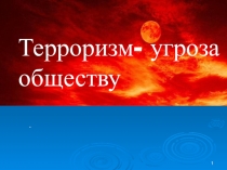 Презентация Терроризм как угроза обществу