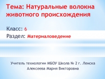 Презентация к уроку по технологии в 6 классе: Натуральные волокна животного происхождения