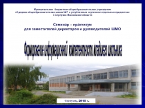 Презентация Формирование информационной компетентности у мл.школьников