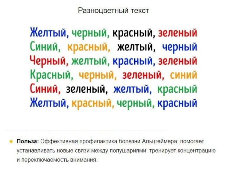 Тест струпа. Разноцветный текст. Цветные слова. Разноцветные слова. Цветные слова упражнение.