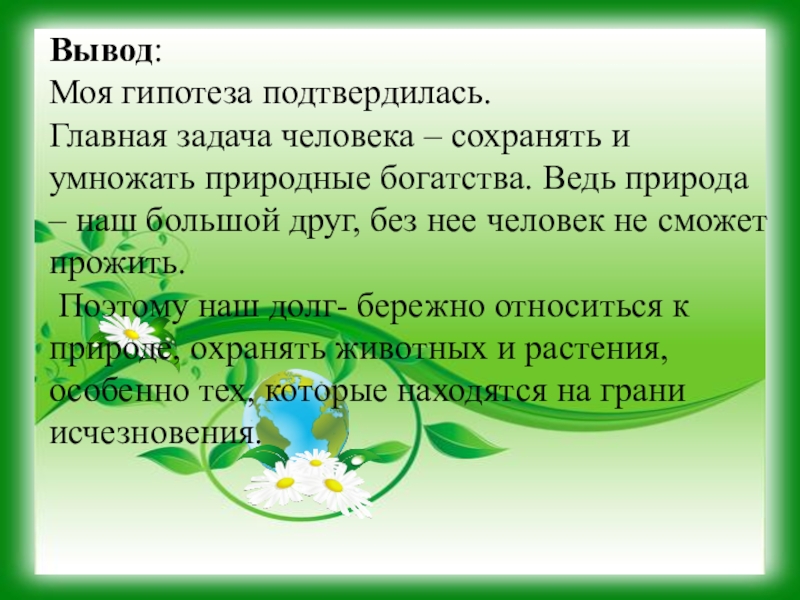 Гипотез природы. Главная задача человека сохранять и умножать природные богатства. Гипотеза о природе. Гипотеза по теме человек и природа. Гипотезы для охраны природы-.