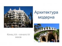 Презентация по истории на тему Архитектура модерна (9, 11 класс)