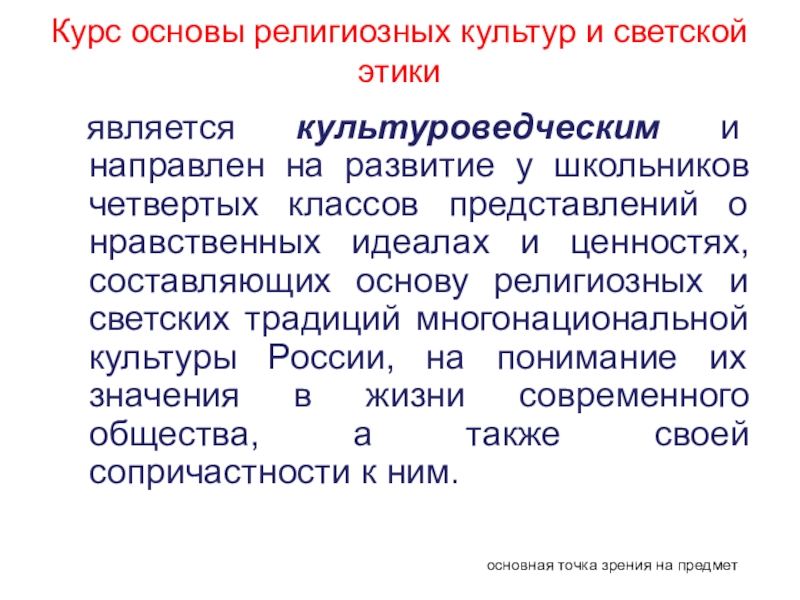 Светская и религиозная культура. Основой религиозной культуры является. 4.Светская и религиозная культура.. Светские этические традиции.