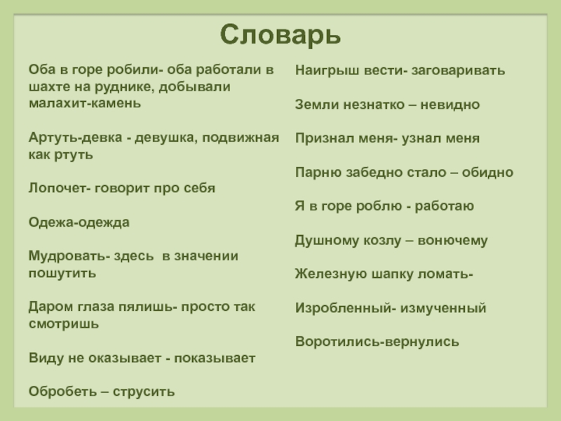 Значит оба. Оба в горе робили синоним. Оба в горе робили значение. Оба в горе робили синоним подобрать. Как понять слова оба в горе робили.