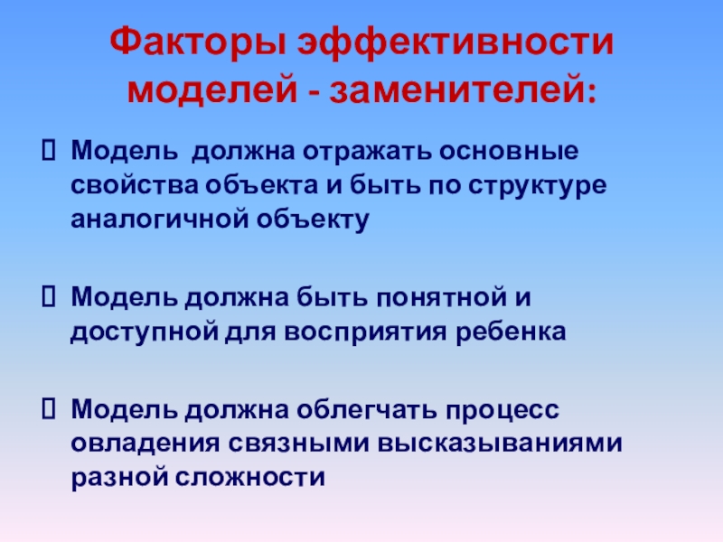 Факторы эффективности моделей - заменителей: Модель должна отражать основные свойства объекта и быть по структуре аналогичной