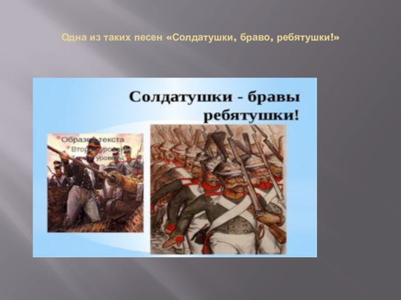 Солдатушки бравы. Солдатушки Браво ребятушки. Солдатушки бравы ребятушки презентация. Песня Солдатушки Браво. Рисунок к песни Солдатушки бравы ребятушки.