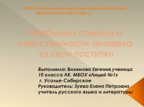 Презентация по литературе на тему Проблема совести и ответственности человека за свои поступки (11 класс)