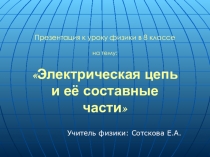 Презентация по физике 8 класс Электрическая цепь