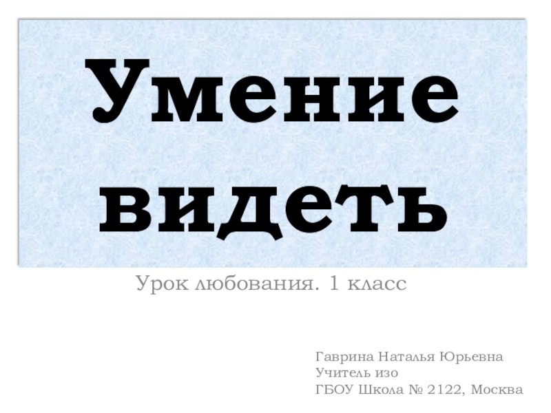 Урок любования умение видеть изо 1 класс презентация