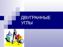 Презентация по геометрии на тему Двугранный угол(10 класс)