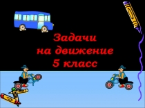 Презентация по математике на тему Задачи на движение (5 класс)
