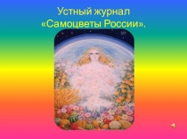 Презентация урока Традиции народов нашей страны
