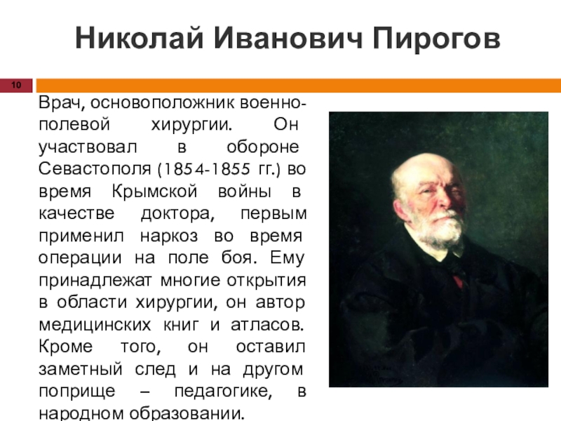 Пирогов основоположник военно полевой хирургии презентация