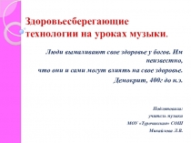 Презентация  Здоровьесберегающие технологии на уроках музыки (начальная школа)