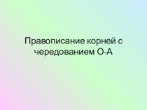 Чередование гласных звуков в корне