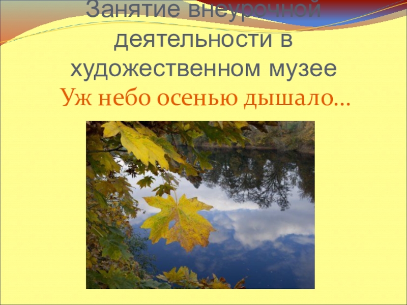 Литературное чтение осень