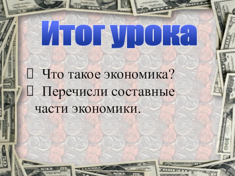 Составные части экономики 2 класс. Перечисли составные части экономики. Перечисли составные части экономики 2. Перечисли составные части экономики 2 класс. Составные части экономики 2 класс окружающий мир.