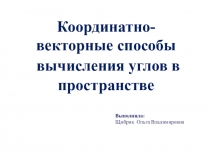 Презентация по геометрии на тему Координатно-векторные способы вычисления углов в пространстве