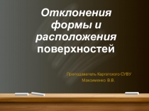 Презентация по техническим измерениям на тему Отклонения формы и расположения поверхностей