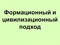 Презентация для 11 класса : Формационный и цивилизационный подход