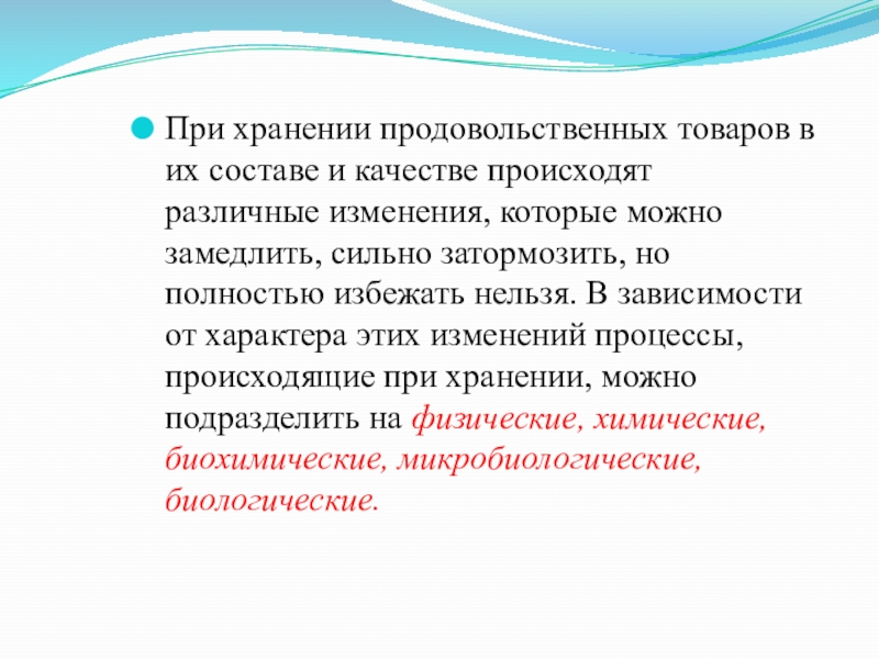 Презентация хранение продовольственных товаров