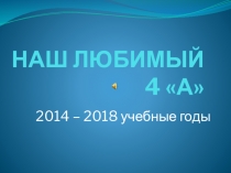 Презентация Прощай, начальная школа