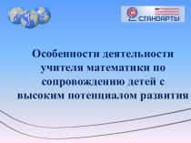 Особенности деятельности учителя математики по сопровождению детей с высоким потенциалом развития