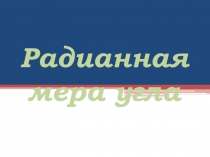 Презентация по геометрии на тему Радианная мера угла