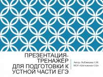 Презентация-тренажёр для подготовки к устной части ЕГЭ ( вариант 2)