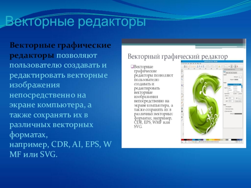 Растровые графические редакторы. Векторные редакторы. Векторный редактор это. Векторный редактор это. Векторный редактор это.