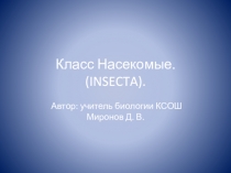 Презентация к уроку: Общая характеристика насекомых.