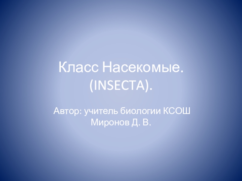 Презентация Презентация к уроку: Общая характеристика насекомых.