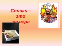 Спички