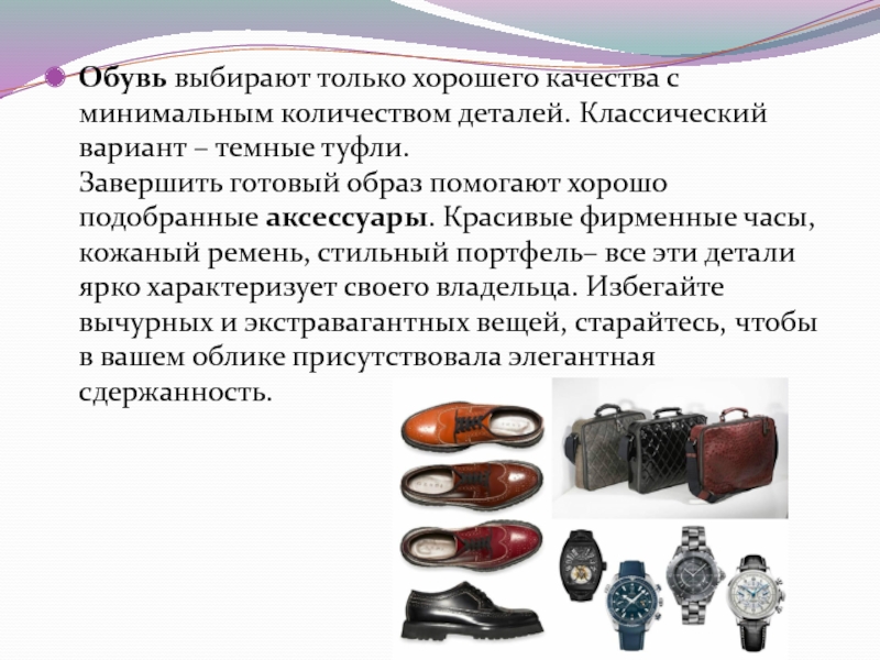 Обувь выбирают только хорошего качества с минимальным количеством деталей. Классический вариант – темные туфли. Завершить готовый образ