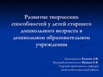 Презентация к защите ИАР Развитие творческих способностей у детей старшего дошкольного возраста в дошкольном образовательном учреждении