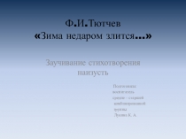 Презентация к стихотворению Ф.И. Тютчева Зима недаром злится...